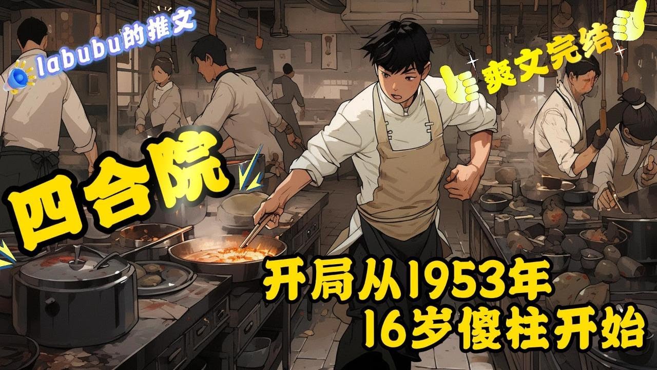 完结《四合院》穿越到了1953年，成为了16岁的傻柱，何大清刚刚跟着白寡妇跑到了保城，扔下了他和六岁的何雨水不管，易中海心怀不轨，想让他带着妹妹去找何大清……#四合院#穿越