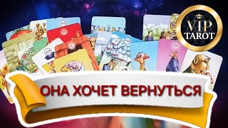 💯 ХОЧЕТ ЛИ ОНА ВЕРНУТЬСЯ К ТЕБЕ ТЕПЕРЬ 😭 таро для мужчин 🚹 мужское гадание