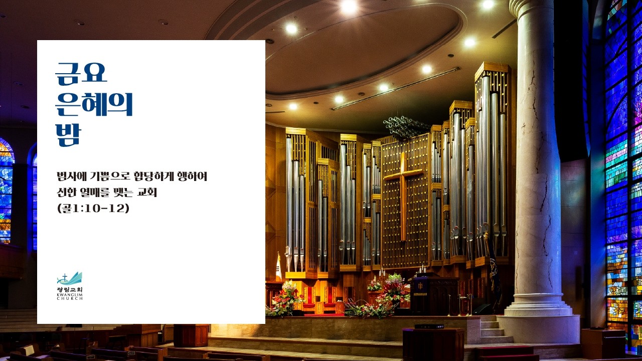 광림교회 금요은혜의 밤 (2026.02.27)