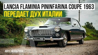 Lancia Flaminia Pininfarina Coupe 1963 | Передает дух Италии