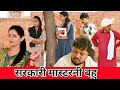 सरकारी मास्टरनी बहु #सच्ची घटना #हरियाणवी_पारिवारिक_नाटक#emotional#comedy #latest2024