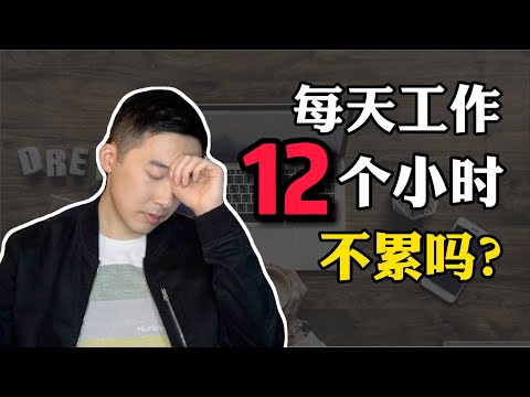 每天工作12小时，你不累吗 | 我如何明确目标并保持动力？【经验分享】