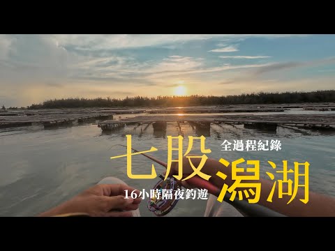 來去七股潟湖過一夜！隔夜釣遊！潟湖釣場環境介紹