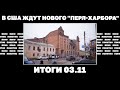 В США ждут нового &quot;Перл-Харбора&quot; Итоги 03.11