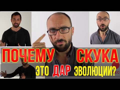 ПОЧЕМУ СКУКА это дар эволюции? Или почему ЭТО СПАСЕТ твой мозг? Vsauce на русском - не Veritasium ]