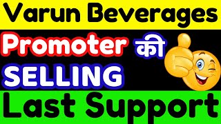 Varun Beverages Share Latest News || VBL Share Analysis ||