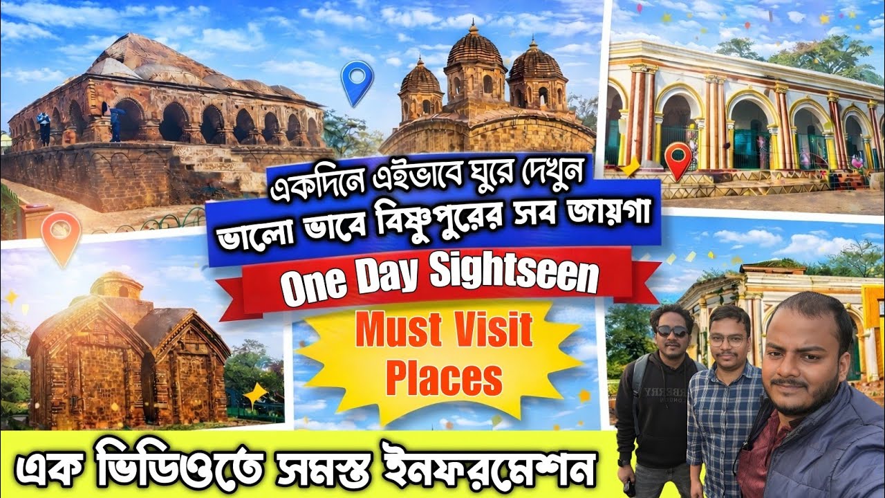 কম খরচে বিষ্ণুপুর ভ্রমণ | Complete Sightseeing Plan । বাংলার No.1 Heritage Spot 