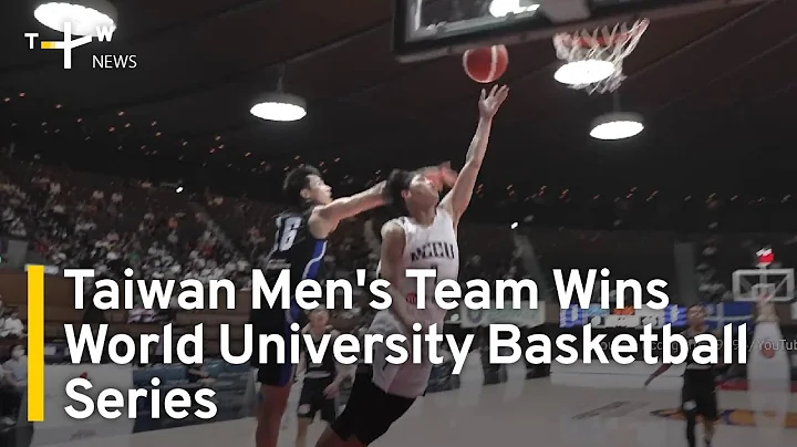 Taiwan Men's Team Wins World University Basketball Series | TaiwanPlus News - DayDayNews