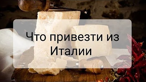 ЧТО ПРИВЕЗТИ ИЗ ИТАЛИИ: ЛУЧШИЕ ИДЕИ