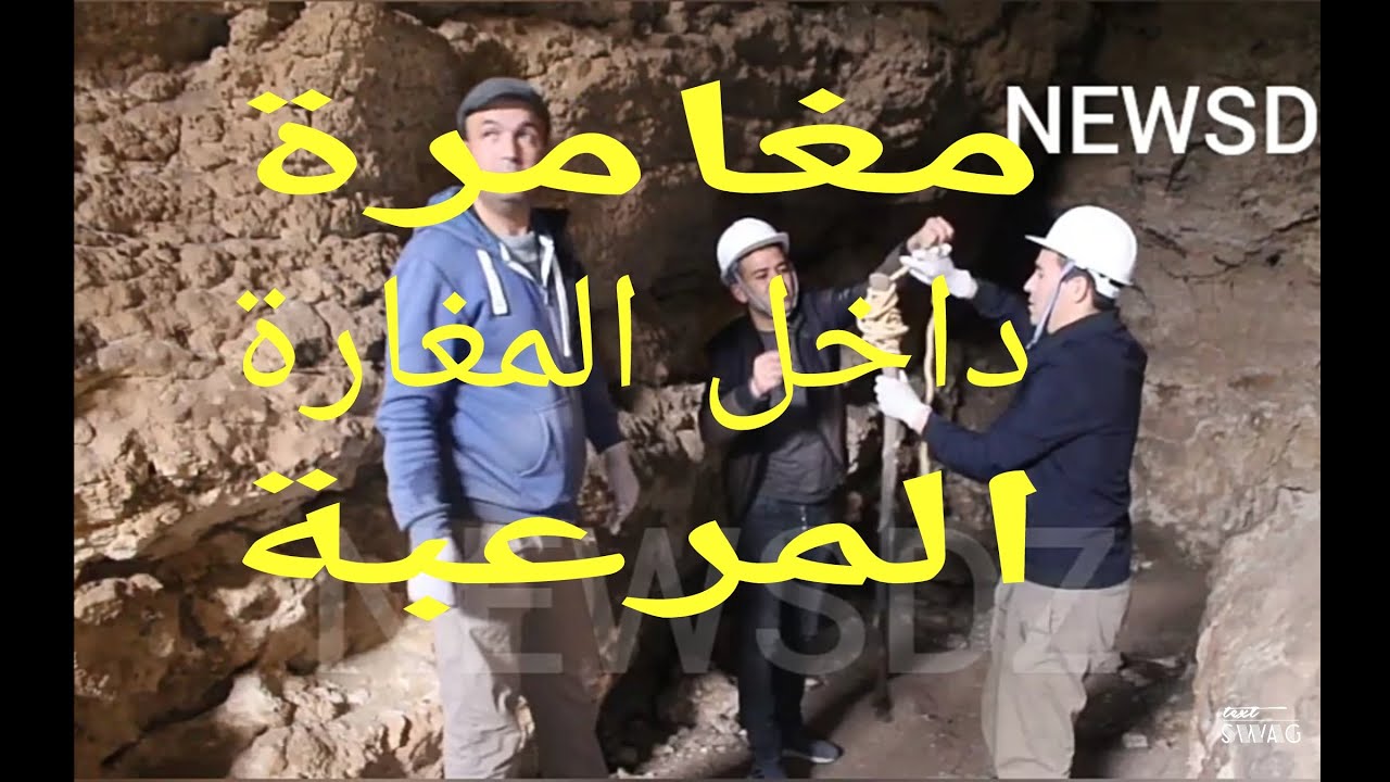 غليزان : شاهد مغامرة اكتشاف مغارة الكوة بالقلعة في مراسلووون