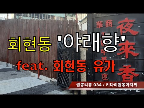   034 야래향 서울 회현 중화요리맛집 리뷰 짬뽕맛집 리뷰 Feat 유가 서울 회현 By 키다리짬뽕아저씨