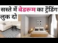 Low investment bedroom interior design  10 cost saving design tips  trending room design