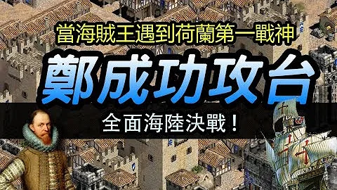 郑成功攻台(2/3)-当海贼王遇到荷兰战神-全面海陆决战! - 天天要闻