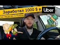 Vlog! Заработал 1000$ в Uber на поездках за неделю 10.05.2021-17.05.2021#Полиция#проСебя#МойПассатБ7