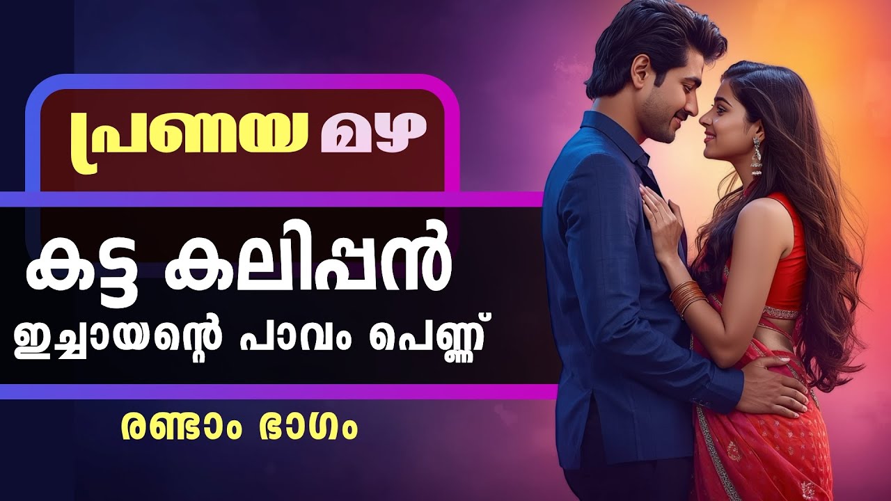 പ്രണയ മഴ | കട്ട കലിപ്പൻ  ഇച്ചായന്റെ പാവം പെണ്ണ് | രണ്ടാം ഭാഗം  | Shahul Malayil