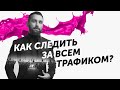 Как следить за всем трафиком? | Михаил Дашкиев Дельта БМ