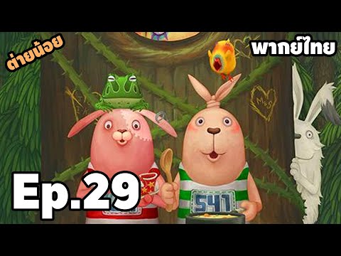 Ep.29 ต่ายน้อยหรรษา มหาโหด SS5 - [ พากย์ไทย ] | easy boy
