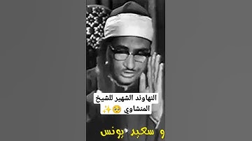 النهاوند الشهير للشيخ المنشاوي من سورة الحجرات و ق 💔🥺✨