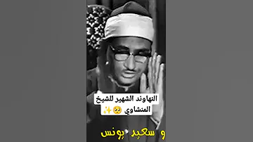 النهاوند الشهير للشيخ المنشاوي من سورة الحجرات و ق 