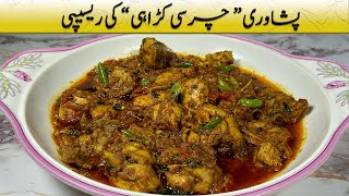 Peshawari Charsi Chicken Karahi Recipe | مزیدار پشاوری چرسی چکن کڑاہی کی ریسپی | चरसी चिकन कड़ाही