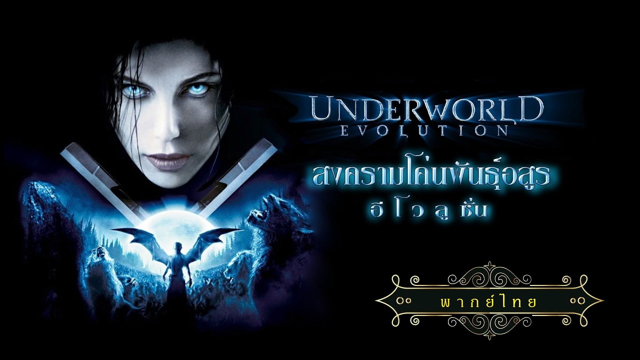 หนังแอ็คชั่น | สงครามโค่นพันธุ์อสูร ภาค 2 | Underworld 2 Evolution | พากย์ไทย เต็มเรื่อง HD