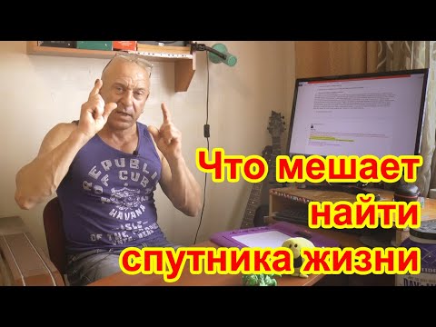 Что мешает найти спутника жизни. Как устроить свою личную жизнь