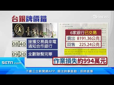 台銀黃金「標錯價」　密件曝：估損失994萬｜台灣銀行黃金「誤植」365元/公克　6銀行異常價交易｜訂閱@money_setn看更多 財經新聞
