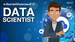 Data Scientist : นักวิทยาศาสตร์ข้อมูล