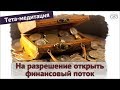 Тета-медитация на открытие финансового потока