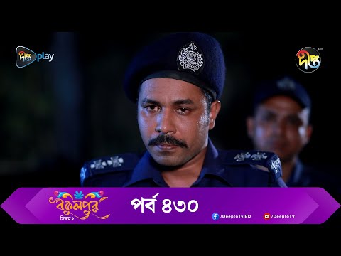 Bokulpur | বকুলপুর সিজন ২ | EP 430 | Akhomo Hasan, Nadia, Milon | Bangla New Natok 2023 | Deepto TV