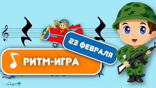 РИТМ ДЛЯ ДЕТЕЙ. Игра на 23 февраля . Музыкальная игра. Ритмическое упражнение