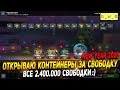 Сливаю 2 400 000 свободки и открываю контейнеры в Wot Blitz New Year 2020