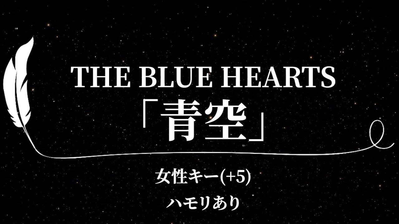 カラオケ】青空 / THE BLUE HEARTS【女性キー(+5)、ハモリあり、歌詞
