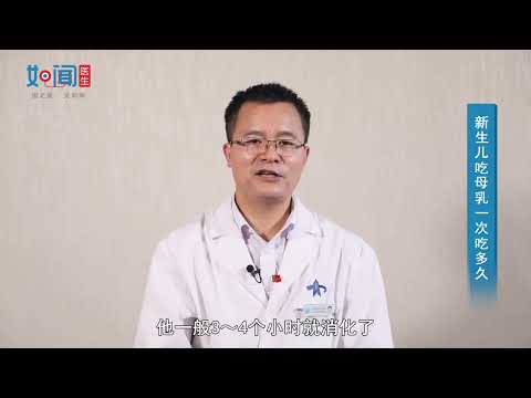【新生儿科】新生儿吃母乳一次吃多久