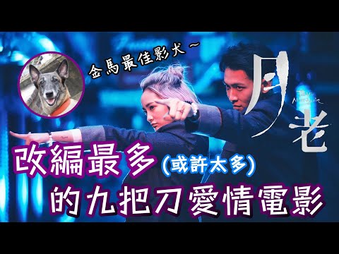 《月老》情感豐沛，特效極佳，但野心是否過大？｜與原著差異分析｜Till We Meet Again Review｜國片｜丹尼爾聊影劇