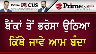 Prime Focus ⚫ (739) || ਬੈਂਕਾਂ ਤੋਂ ਭਰੋਸਾ ਉਠਿਆ ਕਿੱਥੇ ਜਾਵੇ ਆਮ ਬੰਦਾ