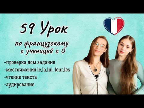 Видео: 59 Урок французского языка для Софии, учит с 0. Тренируем понимание на слух!