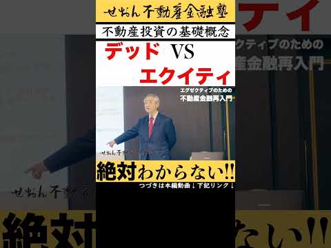 不動産投資に関する基礎概念 デッドVsエクイティ #投資 #ビジネス #金融 #教育 #不動産 #せおん不動産金融塾 #不動産証券化