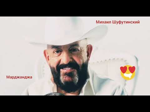 Михаил Шуфутинский - Марджанджа💓