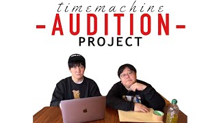 【タイプロ】山本はタイムマシーン3号に入れるのかオーディション