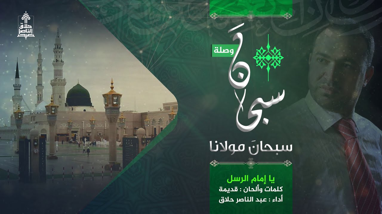 وصلة سبحانَ مولانا |عبد الناصر حلاق