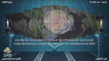 99 سورة الزلزلة | القارئ محمد المحيسني - Muhammad Al Muhaisni - برواية حفص عن عاصم