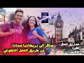 سافر الى بريطانيا مجانا عن طريق العمل التطوعي شامل مصاريف السفر و الاقامة و الفيزا بدون سن او لغة