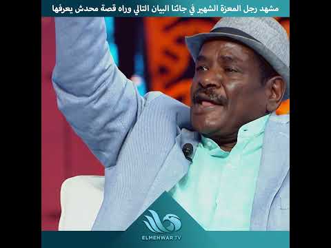 من كواليس فيلم جاءنا البيان التالي سر مشهد رجل المعزة اللي حصل بعده مفاجأة ماحدش كان يتخيلها