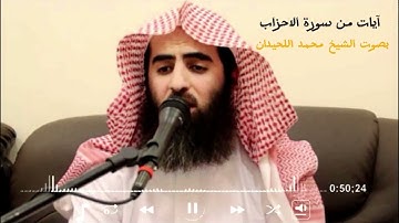 آيات من سورة الاحزاب _ بصوت الشيخ محمد اللحيدان