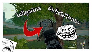 Highlight PUBG #1 ไม่มีสโครป ยิงไม่โดนอะ