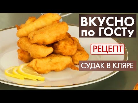 Судак в кляре | Рецепт | Вкусно по ГОСТу (2020)