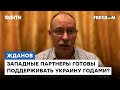 Жданов: ВСУ готовится к чему-то ОЧЕНЬ масштабному - перевооружение будет серьезным