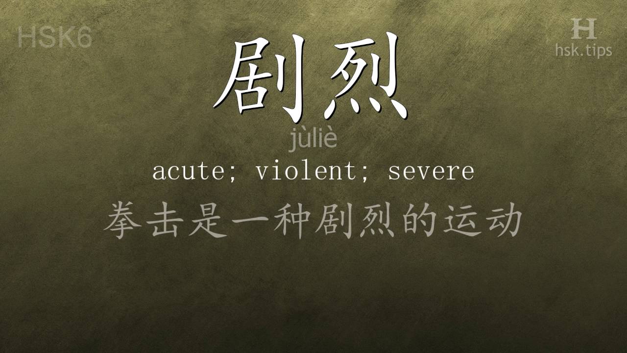 Chinese HSK 6 vocabulary 剧烈 (jùliè), ex.1, www.hsk.tips hsk63f tool holder
