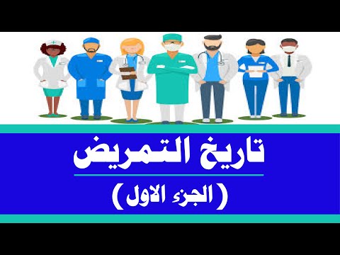 فيديو: ما هو تاريخ التمريض؟